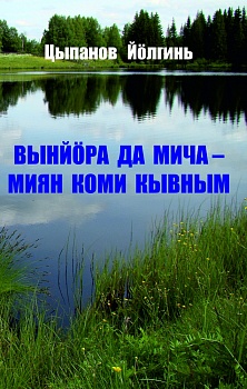 Вынйöра да мича – миян коми кывным (Могучий и красивый – наш коми язык)