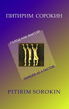 Голод как фактор: Влияние голода на поведение людей, социальную организацию и общественную жизнь