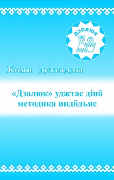 Коми детсадлы «Дзолюк» уджтас дiнö методика индöдъяс